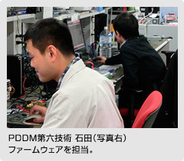PDDM第六技術 石田（写真右）ファームウェアを担当。