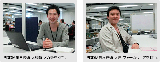 PDDM第三技術 大須賀メカ系を担当。／PDDM第六技術 大島ファームウェアを担当。