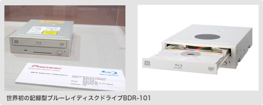 世界初の記録型ブルーレイディスクドライブBDR-101