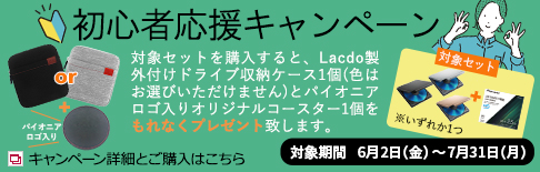 初心者応援キャンペーン, 対象期間:6月2日（金）～7月31日（月）