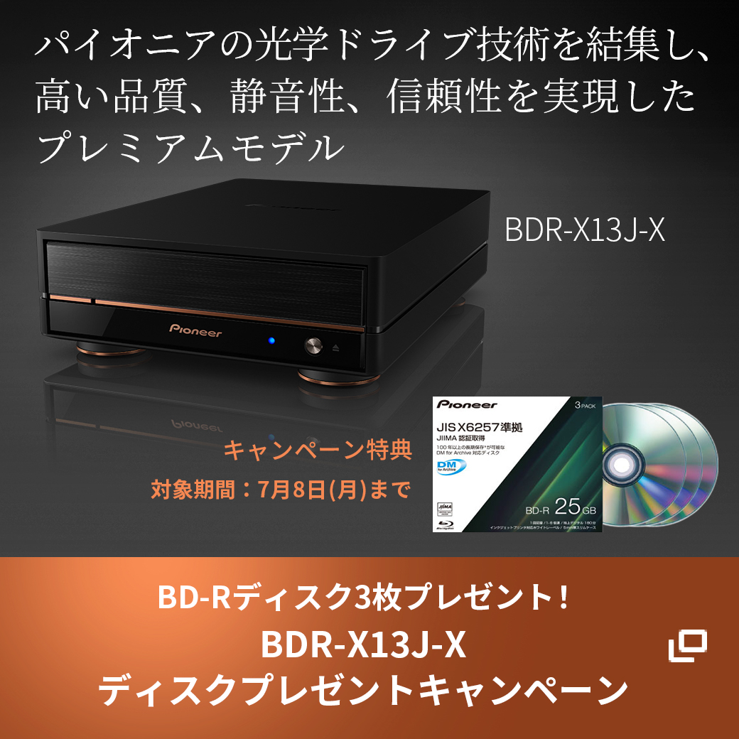 BD-Rディスク3枚プレゼント！DR-X13J-Xディスクプレゼントキャンペーン