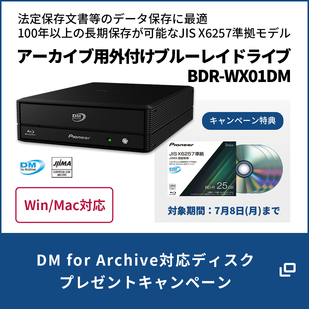 DM for Archive対応ディスクプレゼントキャンペーン