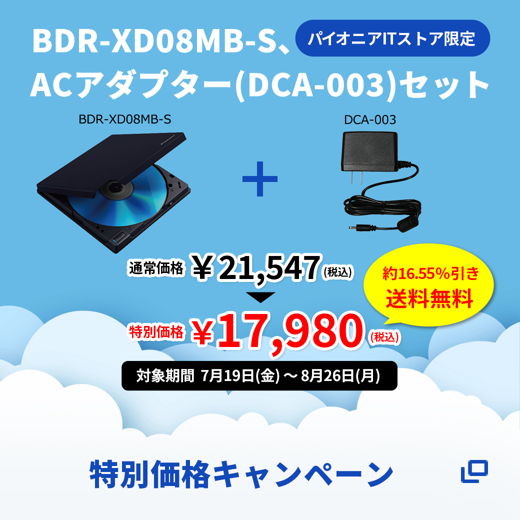 BDR-XD08MB-S、ACアダプター(DCA-003)セット 特別価格キャンペーン