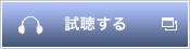 試聴する