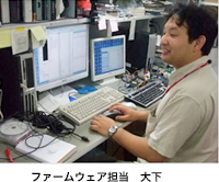 ファームウェア担当　大下