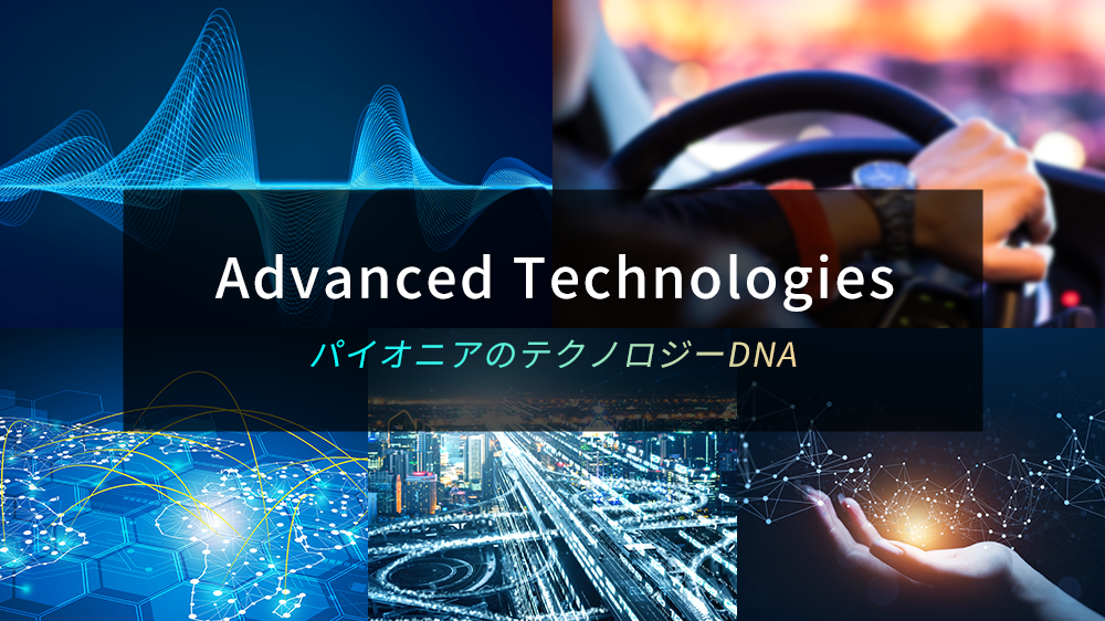 Advanced Technologies | パイオニアの強み | Pioneer