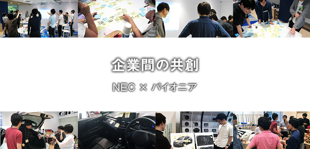 企業間の共創 NEC × パイオニア