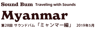 第27回 サウンドバム「ミャンマー」編　2005年8月18日～21日