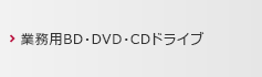 業務用BD・DVD・CDドライブ
