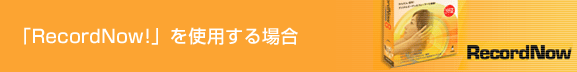 uRecordNow!vgpꍇ