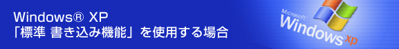 Windows XP uW ݋@\vgpꍇ