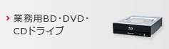 業務用BD・DVD・CDドライブ