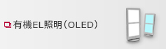 有機EL照明（OLED）