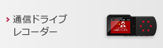 通信ドライブレコーダー