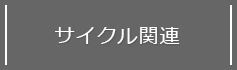 サイクル関連