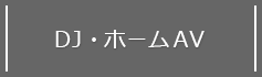 DJ・ホームAV