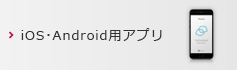iOS・Android用アプリ