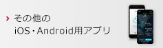 その他のiOS・Android用アプリ