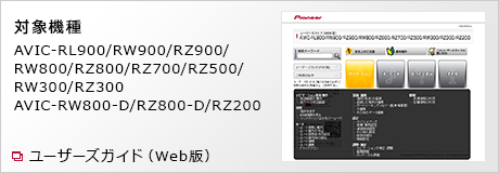 AVIC-RZ500 取扱説明書 | 楽ナビ | カーナビ | パイオニア株式会社