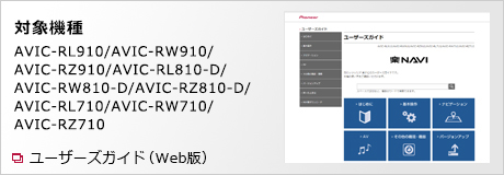 AVIC-RW710 取扱説明書 | 楽ナビ | カーナビ | パイオニア株式会社