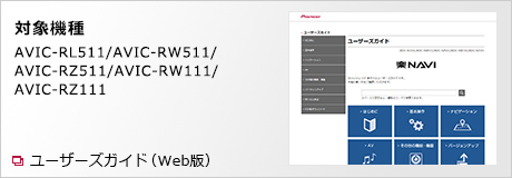 AVIC-RW511 取扱説明書 | 楽ナビ | カーナビ | パイオニア株式会社