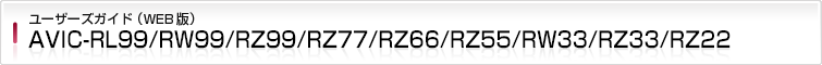 AVIC-RL99/RW99/RZ99/RZ77/RZ66/RZ55/RW33/RZ33/RZ22