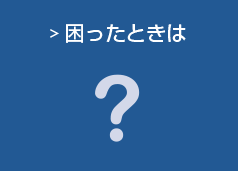 困ったときは