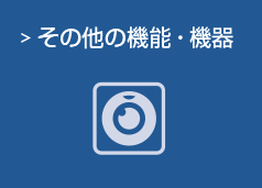 その他の機能・機器