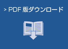 PDF版ダウンロード