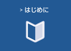 はじめに