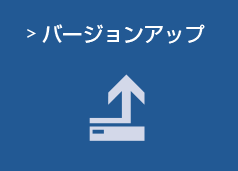 バージョンアップ