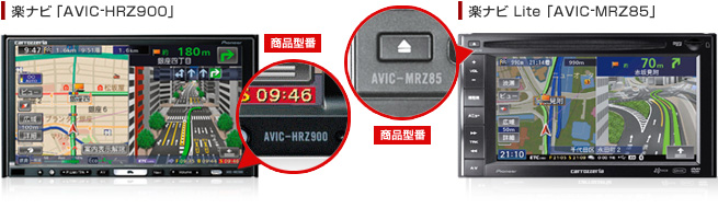 楽ナビ 「AVIC-HRZ900」 楽ナビLite 「AVIC-MRZ85」