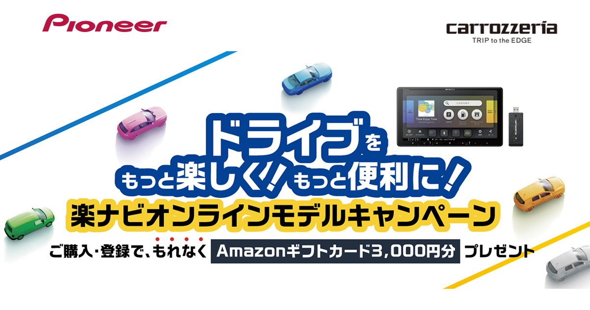 ドライブをもっと楽しく！もっと便利に！「楽ナビ」オンラインモデルキャンペーンを11月15日から実施  ～ネットワークスティック同梱モデルの購入・登録で、もれなくAmazonギフトカード3,000円分をプレゼント～ | お知らせ | お客様サポート |  Pioneer