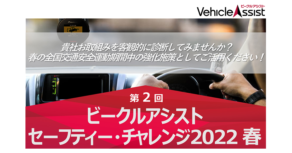 安全運転の取り組みを評価し、事故削減をサポート「ビークルアシスト