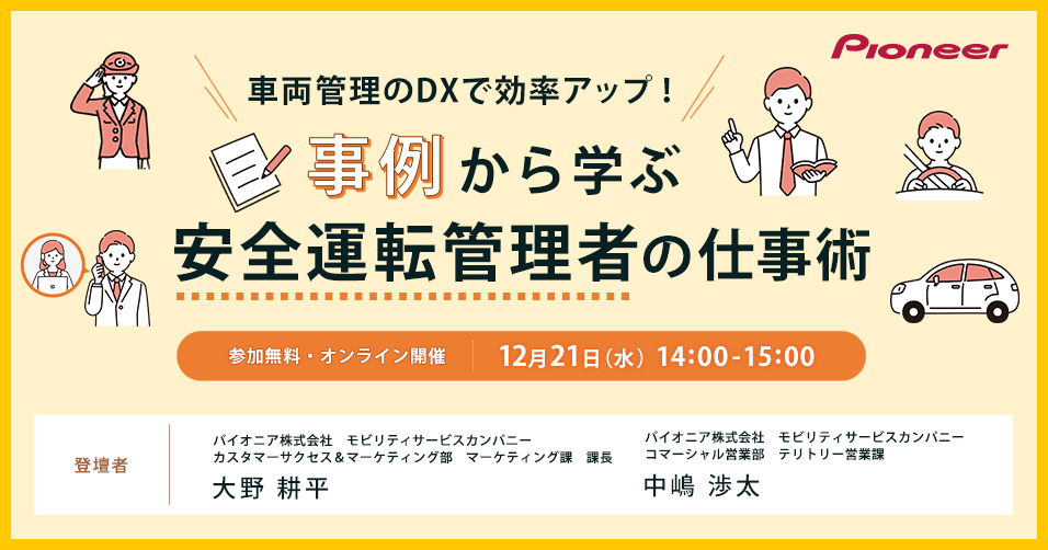 車両管理者・安全運転管理者向けウェビナー「車両管理のDXで効率アップ