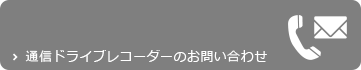 通信ドライブレコーダーのお問い合わせ