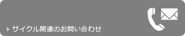 サイクル関連